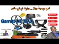 شرح وبرمجة جهاز جاريت اي تي ماكس Garrett AT MAX Garrett Makro Okm Gold Steep Get Detect شرح وبرمجة جهاز جاريت اي تي ماكس Garrett AT MAX Garrett Makro Okm Gold Steep Get Detect