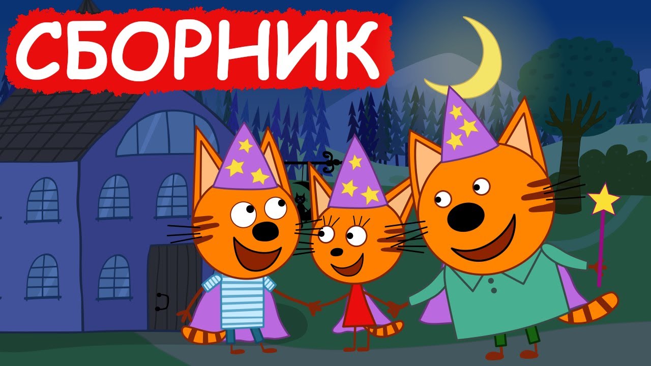 Три Кота | Сборник замечательных серий | Мультфильмы для детей😃