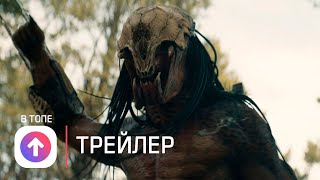 Хищник 5: Добыча 🔥 Наследие 🔥 Русский фичер-трейлер (Субтитры) 🔥 Фильм 2022