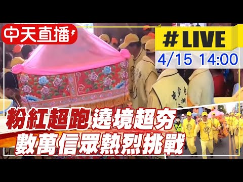 【白沙屯媽祖 直播#LIVE】“粉紅超跑”不固定遶境行程超夯！數萬信眾仍熱烈挑戰 @新神秘52區 20210415