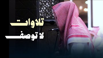 تراتيل خاشعة لا توصف ما تيسر من سورة آل عمران بصوت الشيخ عبدالله الموسى