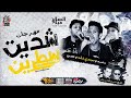 مهرجان شديت سطرين غناء مجدى شطه و عصبى و سمسم تيم السامبا كلمات روبى توزيع صبرى و عسكر YouTube