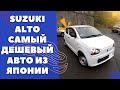 Suzuki ALTO HA36V - авто из Японии, дешевле только даром!