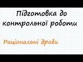 Підготовка до контрольної роботи з алгебри. Раціональні дроби 8 клас