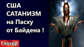 Сша   Сатанизм На Пасху От Байдена ! Резать Россию ! Будет Везде Как Сейчас В Китае ! \ Майами Сша