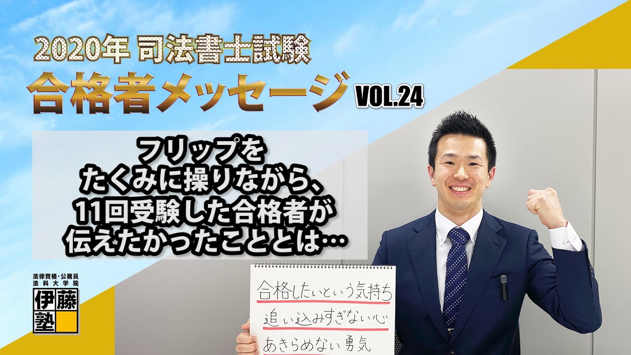 2020年度司法書士試験合格者からのメッセージ24｜伊藤塾 司法書士試験科