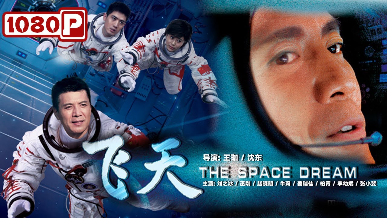 《#飞天》/ The Space Dream 千古飞天梦 何日上九天？一名合格的宇宙航天员必将经历重重磨难（刘之冰 / 张小斐）| Chinese Movie ENG