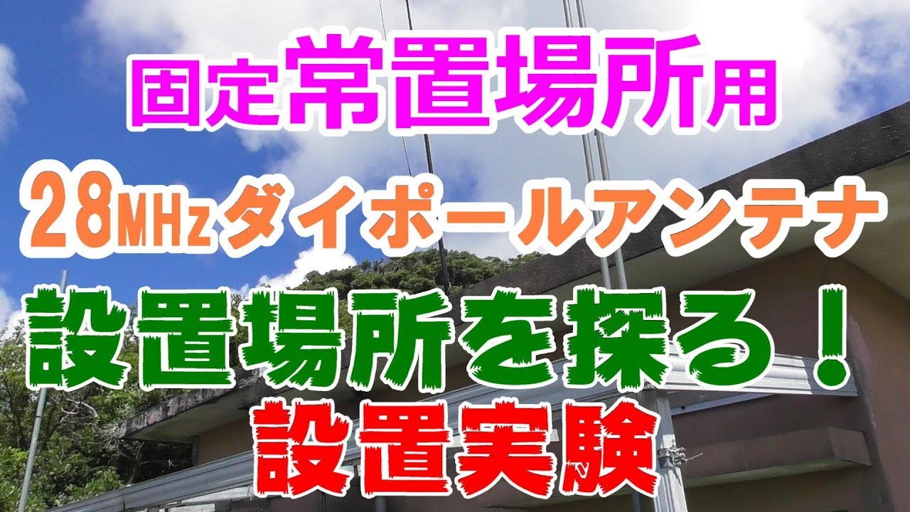 アマチュア無線 28mhz固定用ダイポール設置実験 設置場所を探る Hachijo Base Jq1eyp Ham Radio Youtube アマチュア無線 28mhz固定用ダイポール設置実験 設置場所を探る Hachijo Base Jq1eyp Ham Radio Youtube