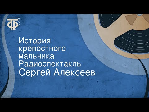 Алексеев история крепостного мальчика аудиокнига