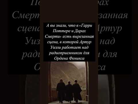 А вы знали, что в «Гарри Поттере и Дарах Смерти» есть вырезанная сцена?