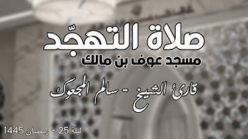 تلاوة عطرة لسورة نور صلاة التهجد ليلة 25 رمضان 🌙 1445