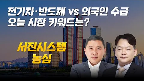 전기차·반도체 vs 외국인 수급 오늘 시장 키워드는? #반도체 #소비재 #개장전 추천주