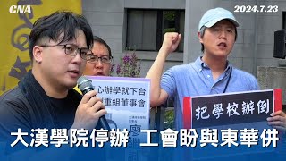 私校諮詢會同意大漢學院停辦 後續由教育部審查