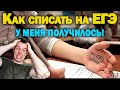 Как списать на ЕГЭ. реальный случай