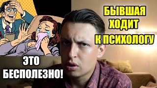 Бывшая Ходит К Психологу. Зачем? Бесполезная Работа, Помощь В Самообмане, Борьба С Мужчиной.