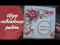 Обзор работ за Декабрь / Скрапбукинг / Новогодние игрушки / Открытки