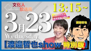 3/23(水)13:15~14:15【渡邉哲也show特別版】渡邉哲也×高市早苗