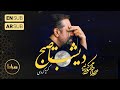 حاج محمود کریمی نماهنگ استودیویی دیشب تا صبح گریه کردی ایام فاطمیه حاج محمود کریمی نماهنگ استودیویی دیشب تا صبح گریه کردی ایام فاطمیه