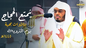 وأذن في الناس بالحج " د.ياسر الدوسري يُمتع الحُجاج بتلاوة بهية خاشعة من يوم التروية|يوم 8-12-1445ه