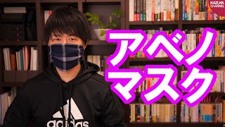 アベノマスク（１枚２００円が１億枚で２００億円＋送料）