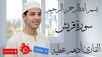 "يا لجمال الروح!" - تلاوة لا توصف لسورة قريش | القارئ أدهم عطية (خشوع يُداوي القلوب)