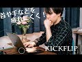 MacBookもこれで疲れにくく！キーボードに傾斜をつけるBlueLounge「Kickflip」をレビュー！