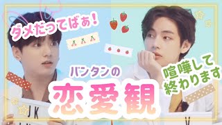 【BTS日本語字幕】独占欲強め？グクテテのヤキモチが可愛いすぎる。バンタンの恋愛観が垣間見える「恋人が友達のエゴマの葉を剥いてあげるのはアリ？ナシ？」論争