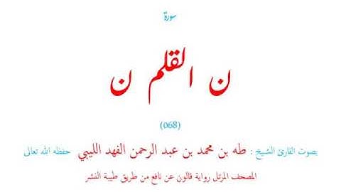 🌷قرآن كريم🌷سورة ن القلم🌷(068)2🌷طه الفهد الليبي🌷مصحف مرتل🌷رواية قالون عن نافع🌷