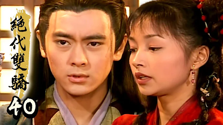 绝代双骄 第 40 集- 林志颖 苏有朋 主演 - 天天要闻