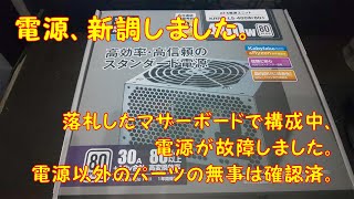 【パソコン】電源、KRPW-L5-400W/80+を新調しました。その他、就活の話、訴訟検討中。