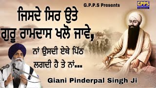 Jisde Sir Ute Guru Ramdas Khalo Jawe - ਜਿਸਦੇ ਸਿਰ ਉਤੇ ਗੁਰੂ ਰਾਮਦਾਸ ਖਲੋ ਜਾਵੇ | Giani Pinderpal Singh Ji