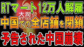 【終焉】RTマートは中国本土の全店舗を閉鎖、12万人解雇！深センが暴落！ ブームタウンからゴーストタウンへ！＝30年前に戻り！予告された崩壊だ！