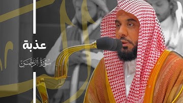 تلاوة عذبة لـ سورة الرحمن للشيخ د. عبدالله الجهني | فجر 21-8-1445هـ