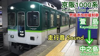 [全区間走行音  Train Sound]京阪1000系 普通(界磁添加励磁制御)    Keihan 1000 series