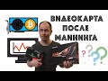 Как определить б/у видеокарту после майнинга? Простой секретный способ.