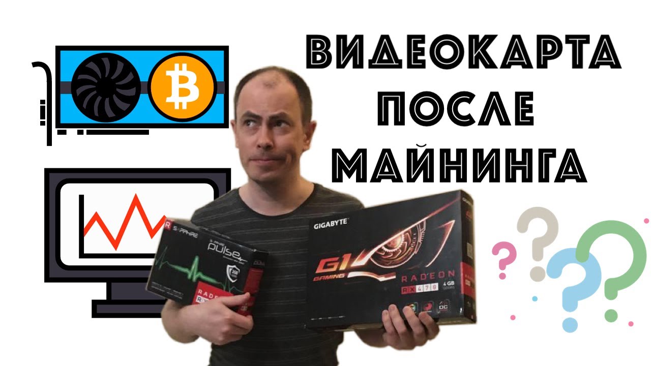 Как определить б/у видеокарту после майнинга? Простой секретный способ.