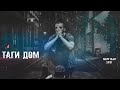ШОН МС ТАГИ ДОМ ШОН МС ТАГИ ДОМ