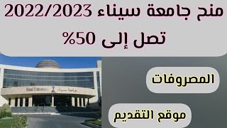 منح جامعة سيناء 2022-2023تصل الى 50%|مصروفات جامعة سيناء