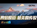 藏族民众神山崇拜有何形式？探寻四姑娘山 感受“东方的阿尔卑斯”的传奇与自然奇观 20240411 寻奇大渡河6·神山传说 | CCTV科教《地理·中国》