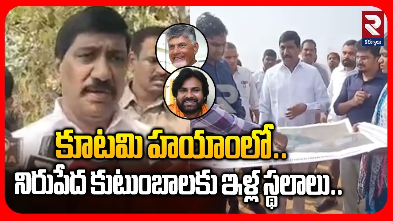 నిరుపేద కుటుంబాలకు ఇళ్ల స్థలాలు..| Minister BC Janardhan Reddy About On Kutami Govt | RTV