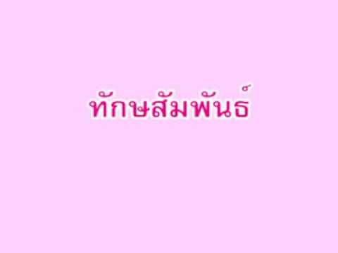 ภาษาไทย บทประพันธ์พ่อแม่รังแกฉัน สอนโดยณภัชชา พงศ์วัฒนกิจกุล www ... ภาษาไทย บทประพันธ์พ่อแม่รังแกฉัน สอนโดยณภัชชา พงศ์วัฒนกิจกุล Www ...