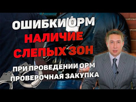 Ошибки ОРМ. Слепые зоны при проведении ОРМ "Проверочная закупка" или "Оперативный эксперимент"