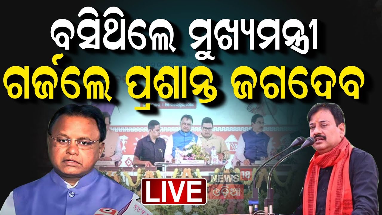 Live: ବିକଶିତ ଗାଁ, ବିକଶିତ ଓଡ଼ିଶା’ର ଶୁଭାରମ୍ଭ| Rural Area of Odisha | Mohan Majhi