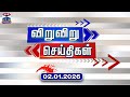 Speed News | Today News (02.01.2026) | விறுவிறு செய்திகள் |இன்றைய செய்திகள் | Thanthi TV