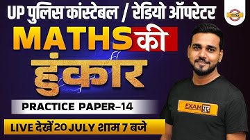 UP POLICE CONSTABLE /RADIO OPERATOR MATH CLASSES 2022 | MATH PRACTICE SET -14  BY AMIT VERMA SIR