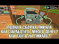 ГАЙД ПО ПИКАПУ/ КАК СОБРАТЬ ПИКАП (ПОЛНАЯ СБОРКА PICKUP) КАК ЗАРАБОТАТЬ МНОГО ДЕНЕГ В ИГРЕ ПИКАП