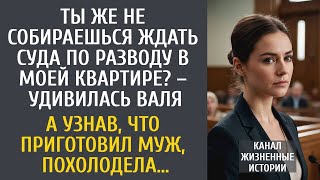 картинка: Ты же не будешь ждать суда в моей квартире  – удивилась Валя… А узнав, что приготовил муж, оцепен