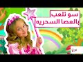 قصص اطفال قصة العصا السحرية