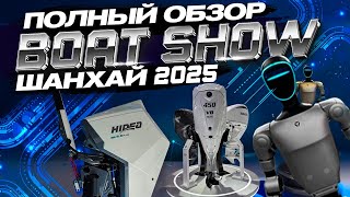 :  2025.    . .  . . SHANGHAI BOATSHOW .