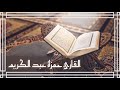 Von Surat An Naml Hamza Abdulkarim من سورة النمل للقارئ حمزة عبد الكريم